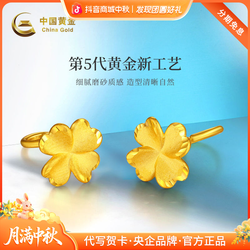 中秋国庆节【中国黄金】足金5G四叶草耳钉轻奢简约经典磨砂气质耳饰