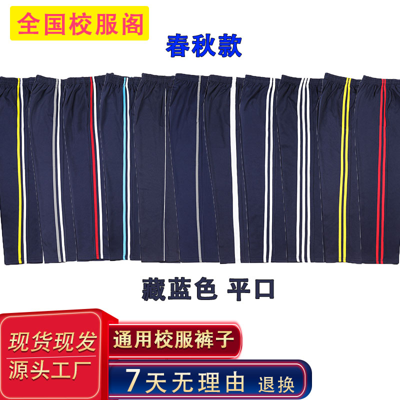 藏蓝色校服裤子初高中小学生男女一条两道三杠运动校服裤