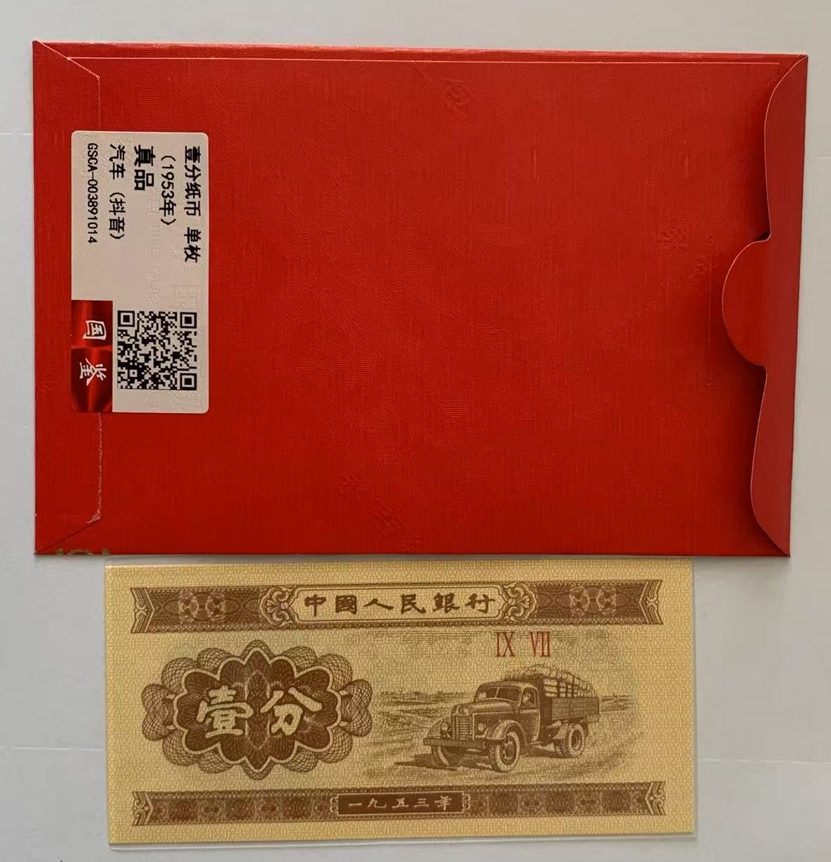 二版币壹分单张-红包款