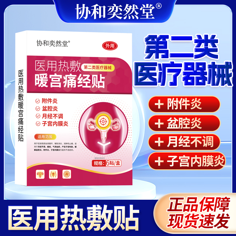 协和奕然堂医用热敷暖宫痛经贴附件炎盆腔炎月经不调子宫内膜炎第二类医疗器械4贴/盒