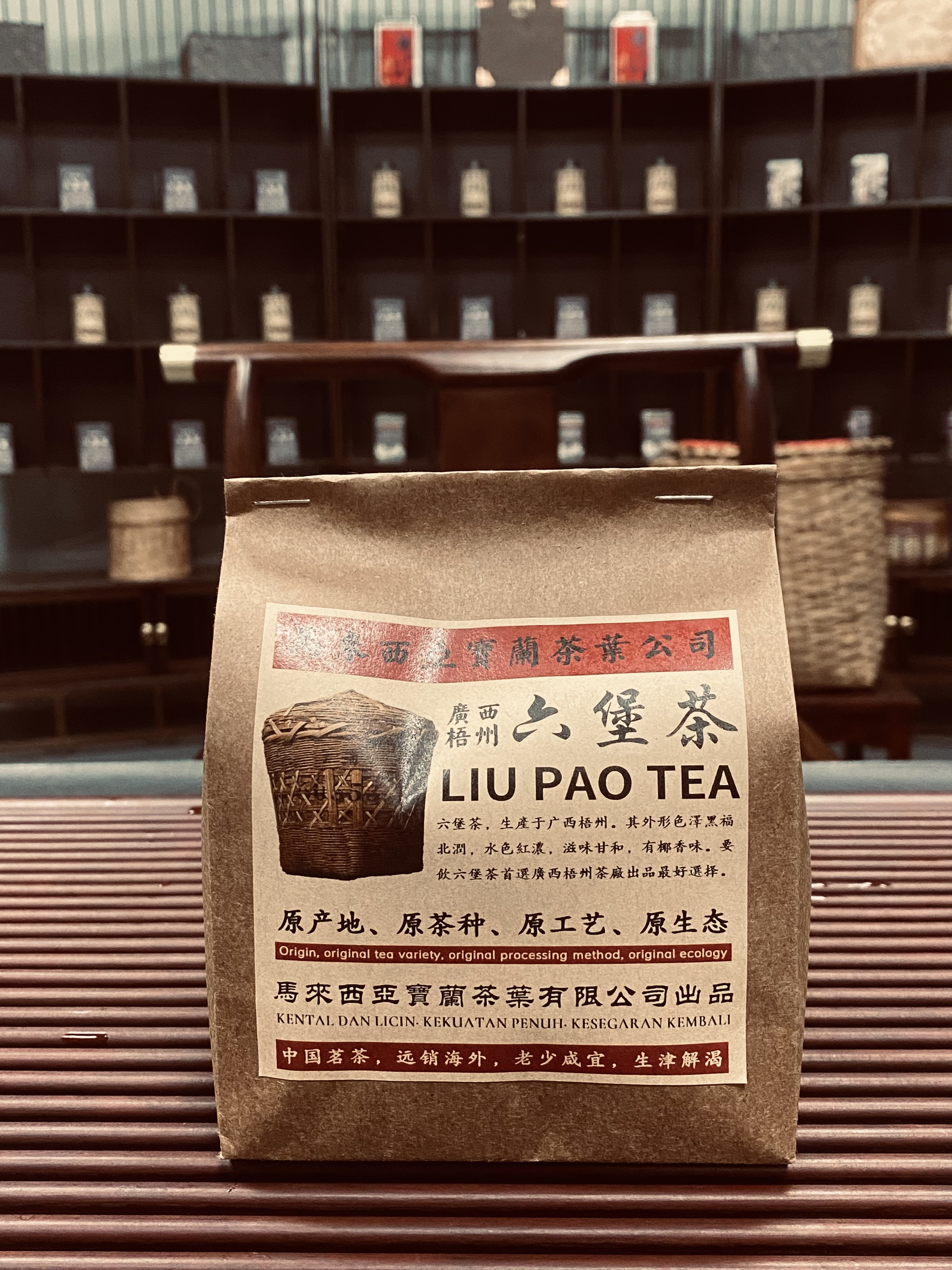 2005年 马来西亚宝兰六堡茶 250g