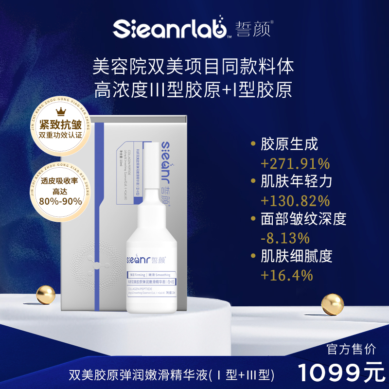 【院线双美biubiu胶原】誓颜科研双美胶原弹润精华液（I型+III型）
