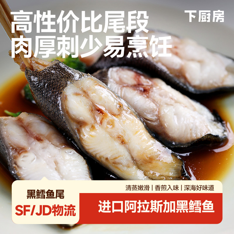 下厨房阿拉斯加黑鳕鱼尾 美国进口深海好味道鱼油丰富