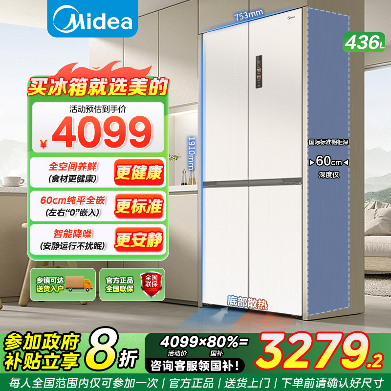 美的冰箱457白色超薄零嵌入全空间养鲜 1级健康保鲜风冷无霜M60