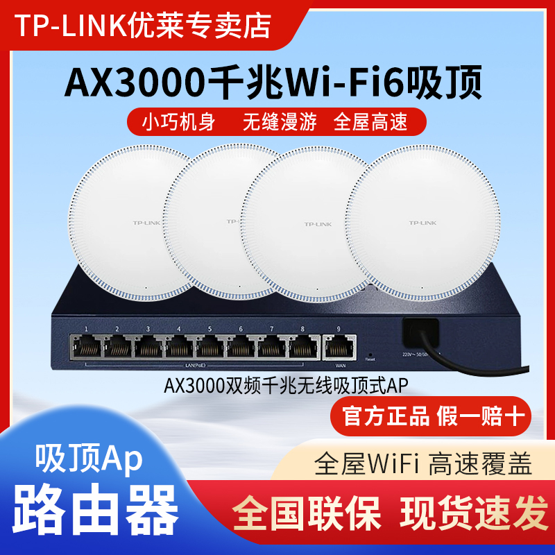 TP-LINK千兆双频AX3000吸顶式无线AP全屋WiFi覆盖适用于别墅酒店