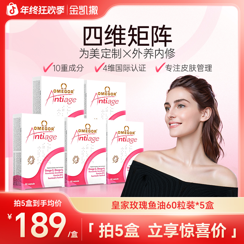 【皇家玫瑰鱼油】金凯撒美容鱼油60粒/盒辅酶q10嫩白去黄提亮熬夜