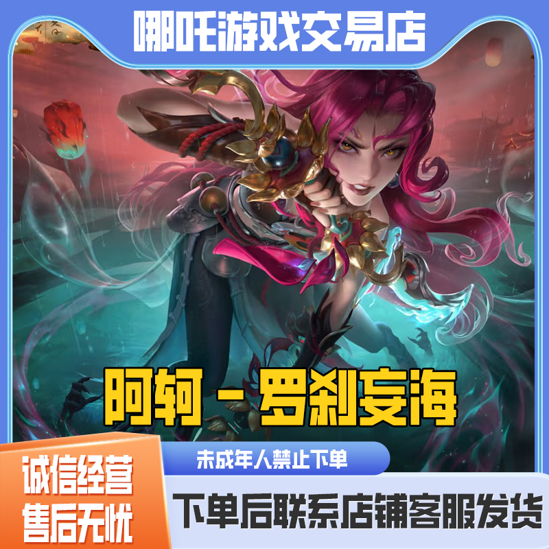 王者荣耀小店皮肤返场商城传说1688皮肤阿轲罗刹妄海禁未成年下单