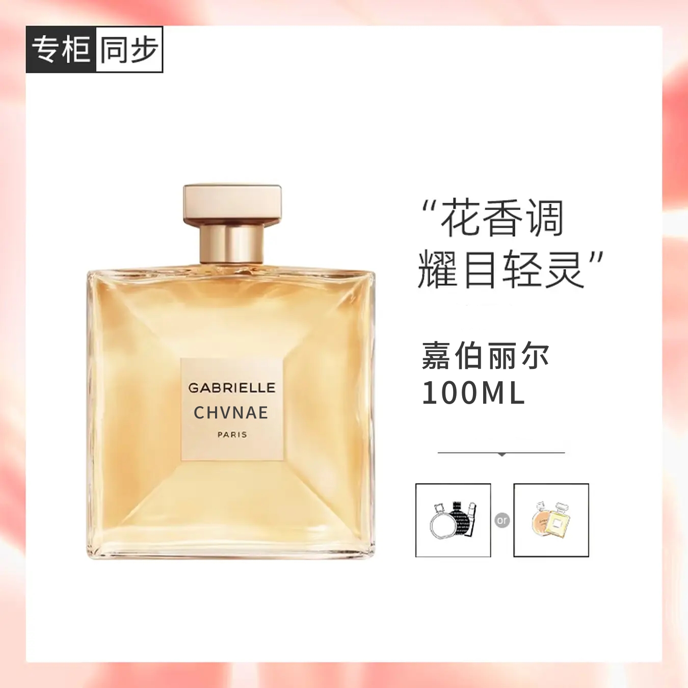 【官方正品】嘉伯丽尔天性/经典香水女士持久留香浓香EDP
