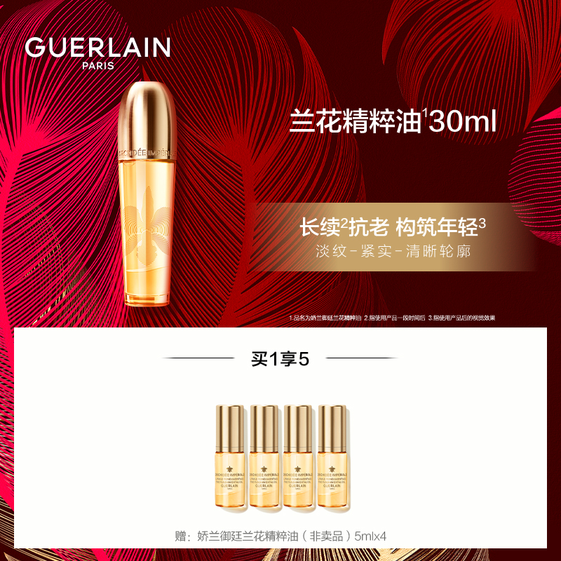 GUERLAIN/娇兰 御廷兰花精粹油30ml