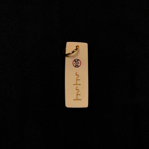 H11991 只做天然猛犸牙 上上签