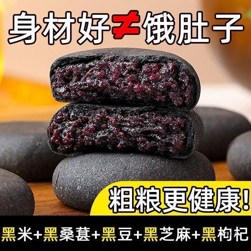 【3·8速抢】无添蔗糖五黑紫米桑葚饼代餐饱腹糕点心零食独立包装