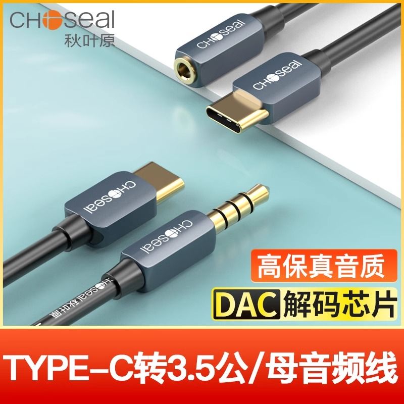 秋叶原音频线typec转3.5mm带DAC芯片手机平板转耳机音响连接线
