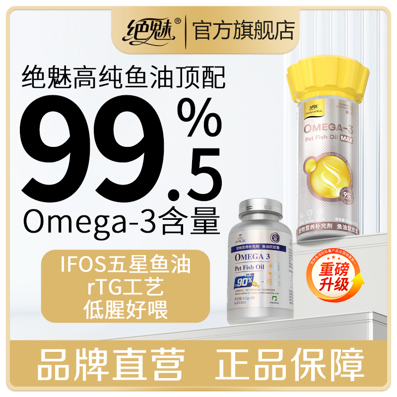 绝魅IFOS认证rTG工艺高纯度深海鱼油软胶囊狗狗猫咪专用宠物鱼油