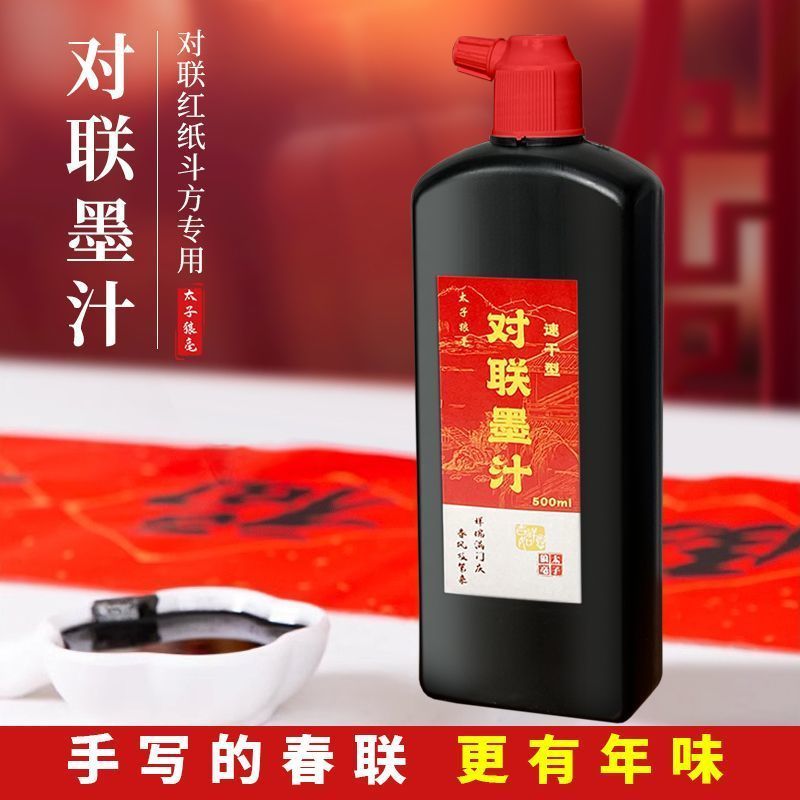 【墨迹清晰】对联专用墨汁速干对联福字斗方春联墨液文房墨汁特制快