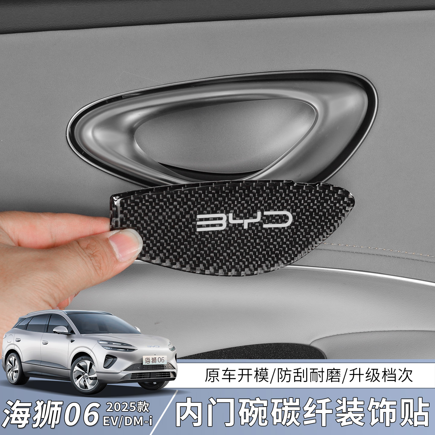 比亚迪海狮06EV碳纤内门碗装饰贴dmi拉手滴胶防刮保护贴内饰改装