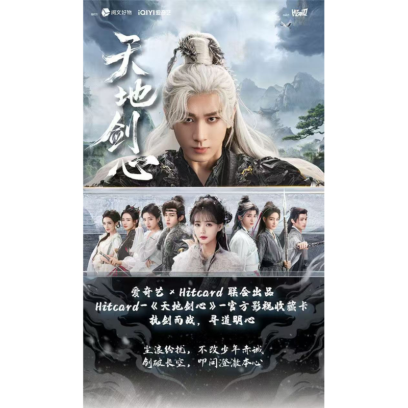 【4盒车】Hitcard《天地剑心》官方影视纪念收藏卡【默认代拆】