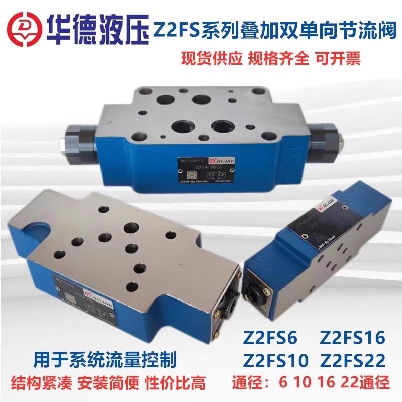 北京华德液压阀叠加式节流阀 Z2FS6 Z2FS10 Z2FS16 叠加式调速阀