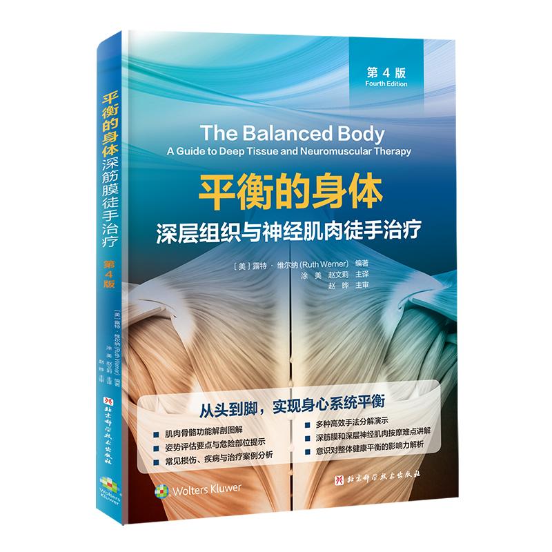 平衡的身体:深层组织与神经肌肉徒手治疗:第4版 北京科学技术出版
