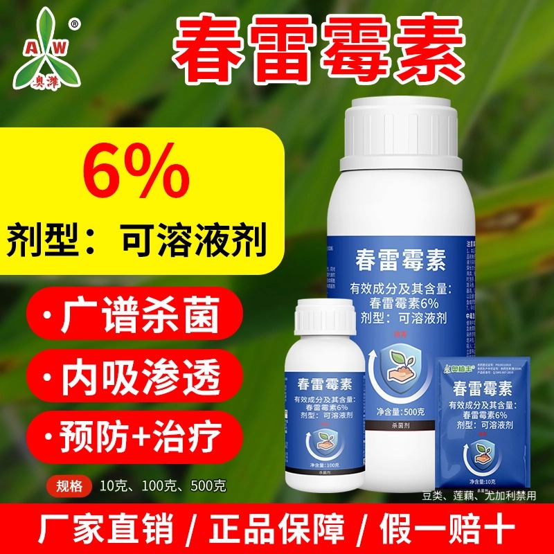 奥丰春雷霉素杀菌剂商品图
