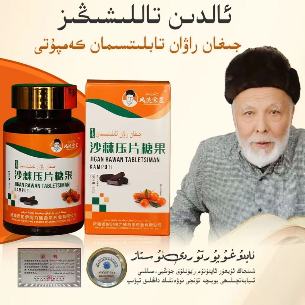 沙棘压片糖果jigan tabilitiجىغان راۋان تابلتتى 
