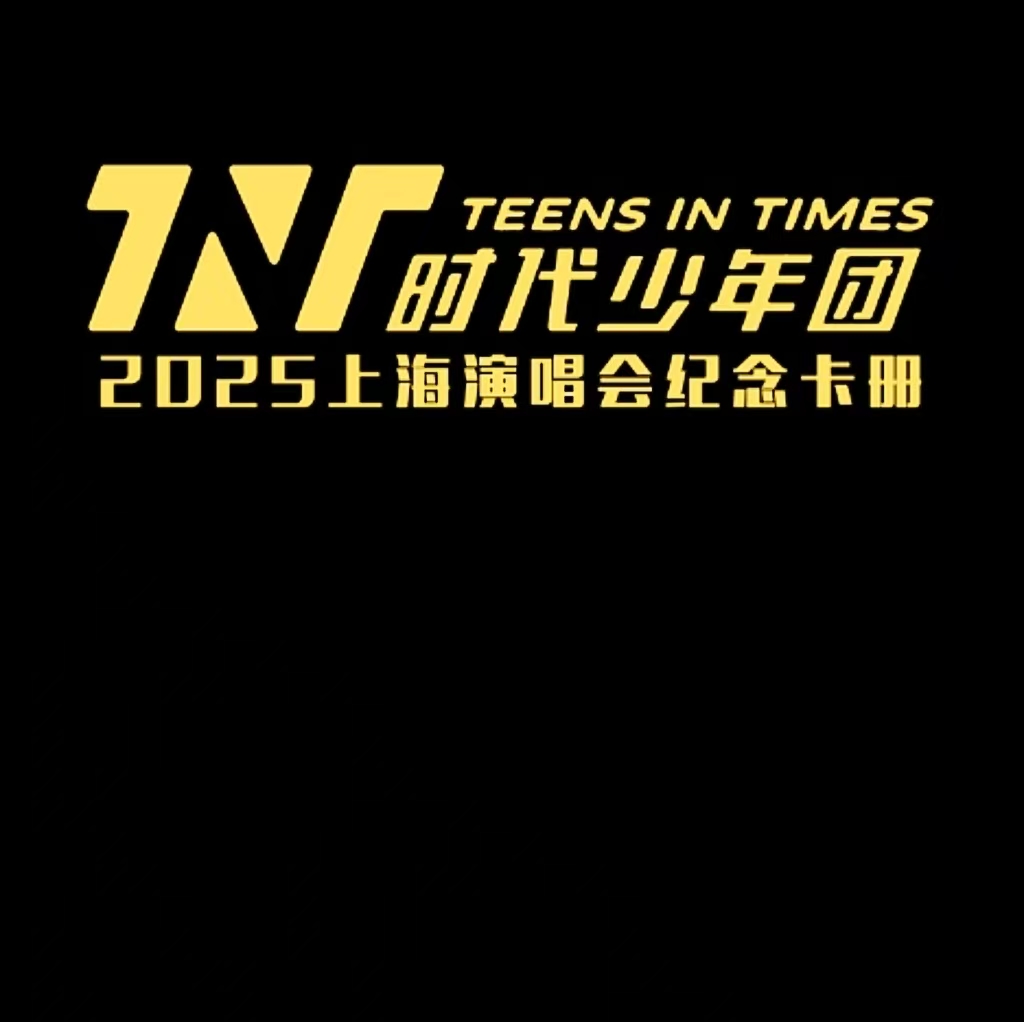 【高级定制卡册】时团上海演唱会纪念卡册