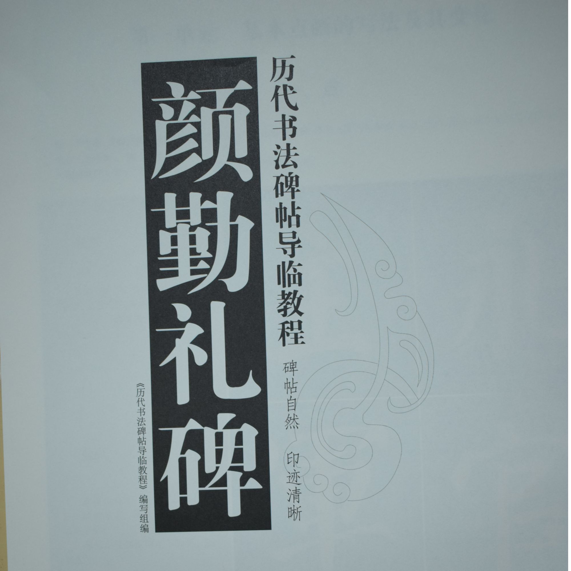 导临教程颜勤礼碑