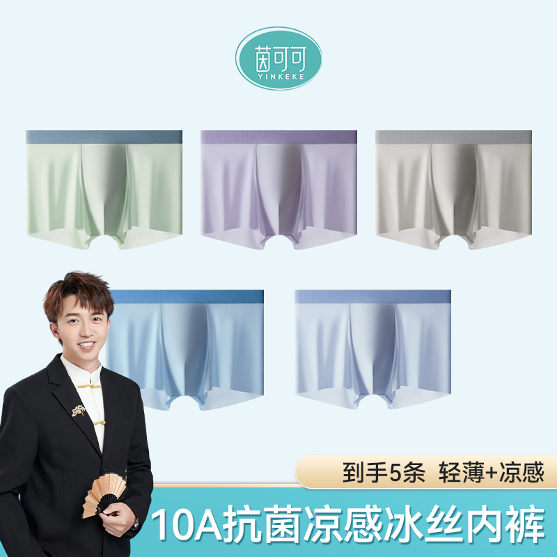 【顺德大师兄专属】茵可可5条装太空舱冰丝无痕10A抗菌凉感男士内裤