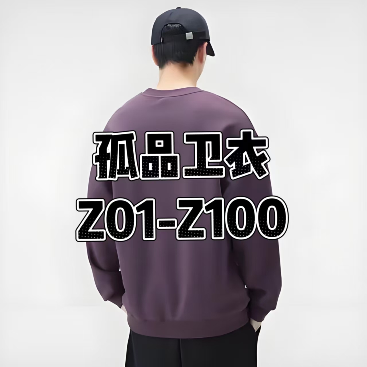 【特惠清仓】Z 大码170-300不分颜色款式冬季卫衣