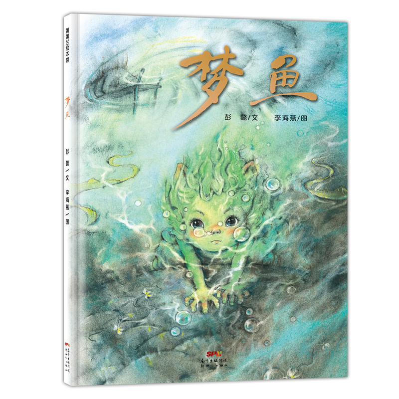 微瑕-梦鱼 精装绘本 带给孩子一场又有趣又感动的“盗梦空间”