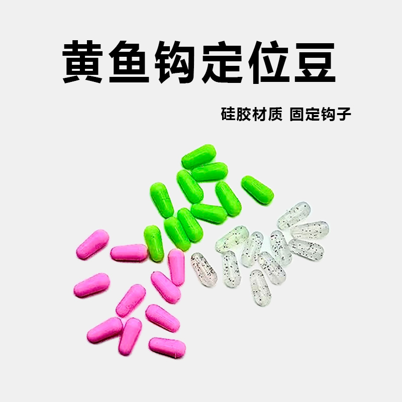 黄鱼钩配件定位豆夜光太空豆硅胶【5件包邮】