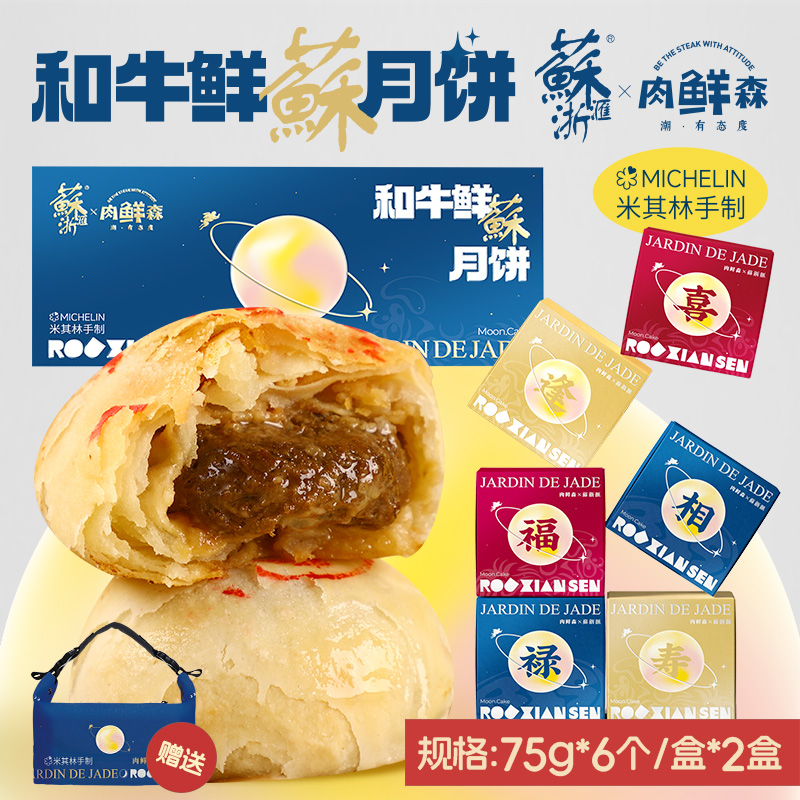 【苏浙汇联名】肉鲜森澳洲和牛鲜蘇苏式酥皮鲜肉月饼生胚6只装*2盒