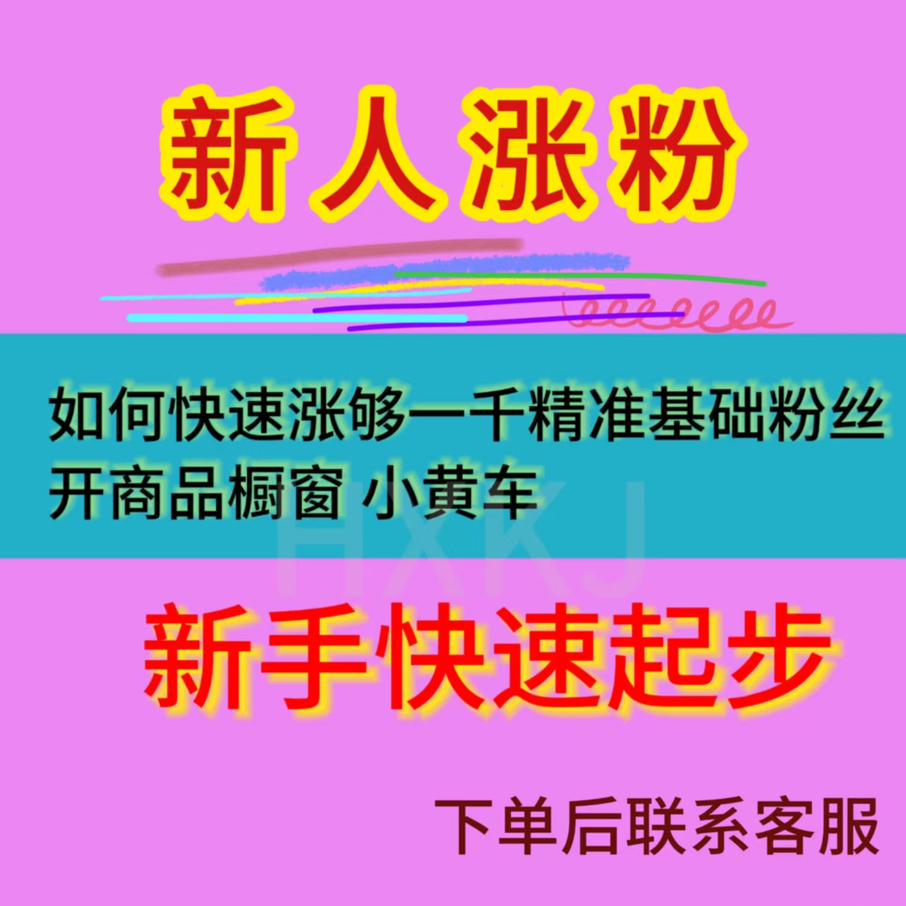 新手商品橱窗小黄车直播短视频带货基础实操运营精准学习课程