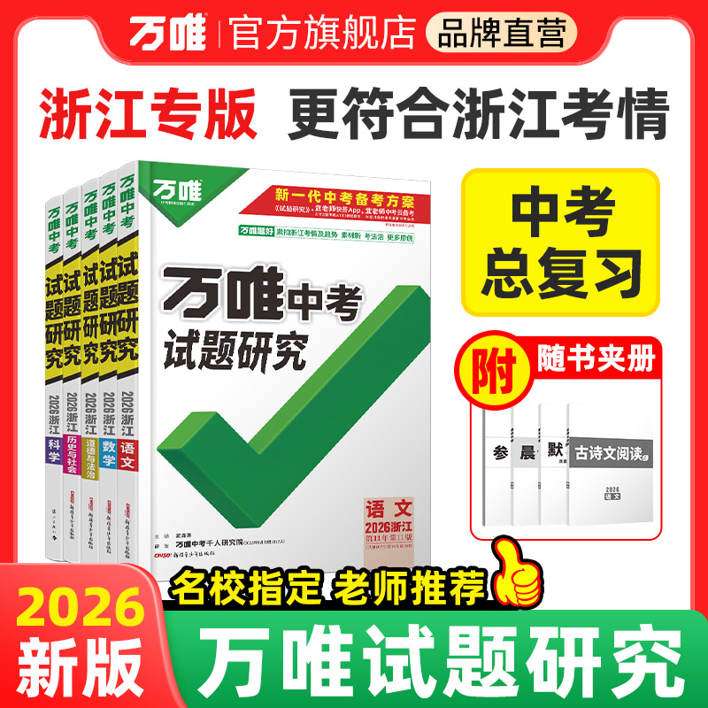 万唯中考试题研究2026【浙江】初中练习讲解中考总复习资料练习册
