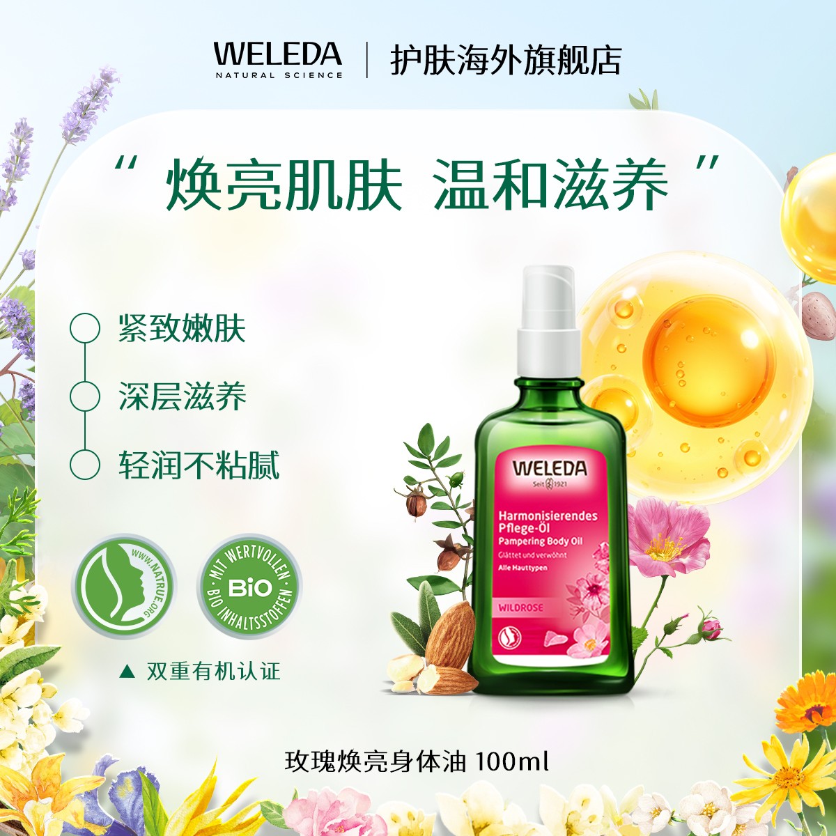 WELEDA维蕾德玫瑰滋养香氛护肤油按摩油紧致焕亮嫩肤弹润100ML