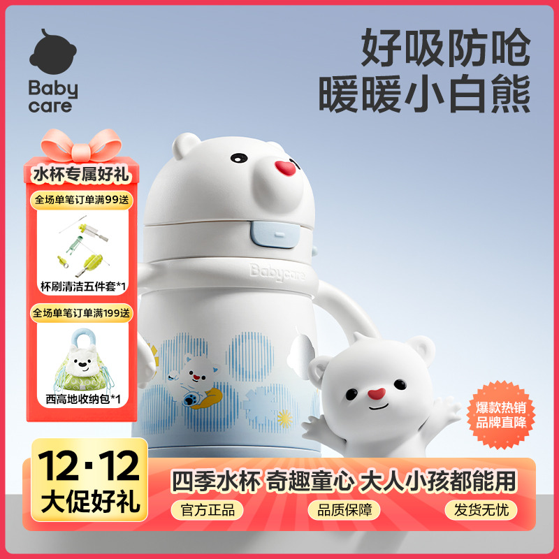 【官旗】Babycare小白熊儿童保温杯宝宝防喷溅外出喝水杯上学大容量