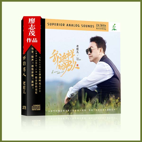 小草文化《我这样的男人》老范儿 正版CD专辑