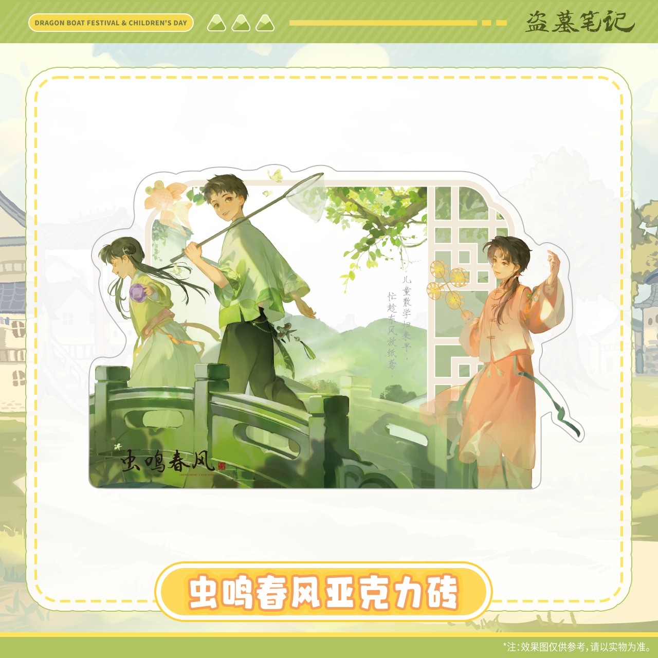 疯狂817【2025端午六一】盗墓笔记正版周边虫鸣春风亚克力砖