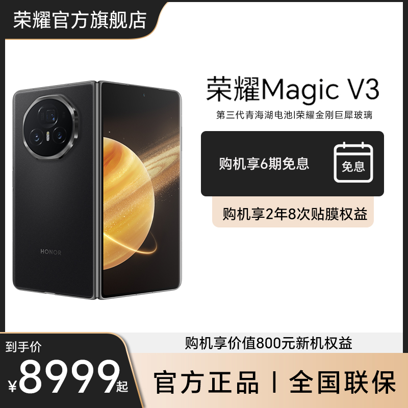 【消费券】荣耀Magic V3手机 荣耀折叠屏 第三代青海湖电池官方正品
