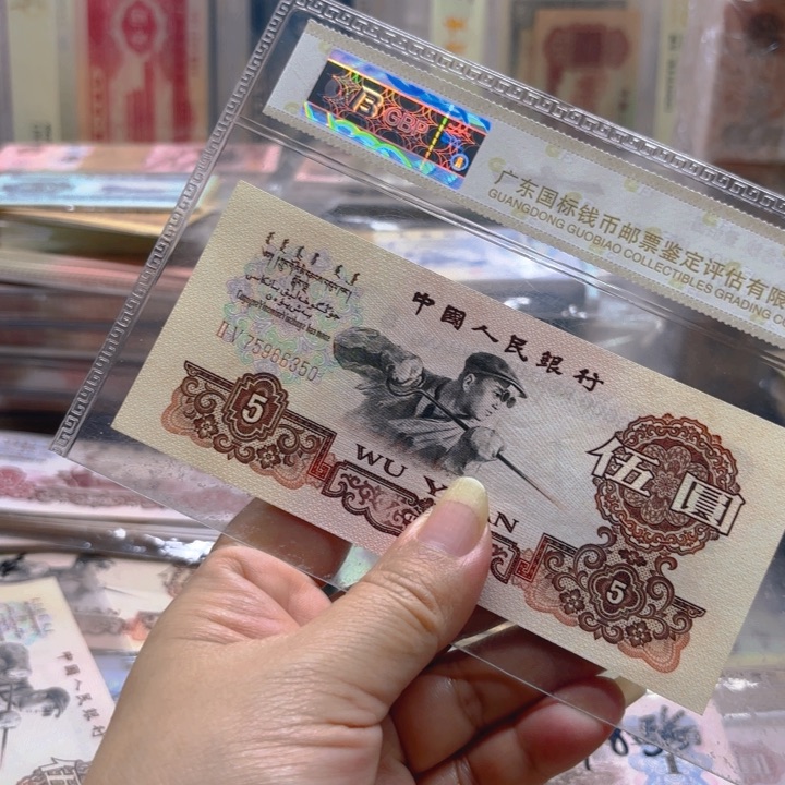 炼钢伍元1张，无4—————————