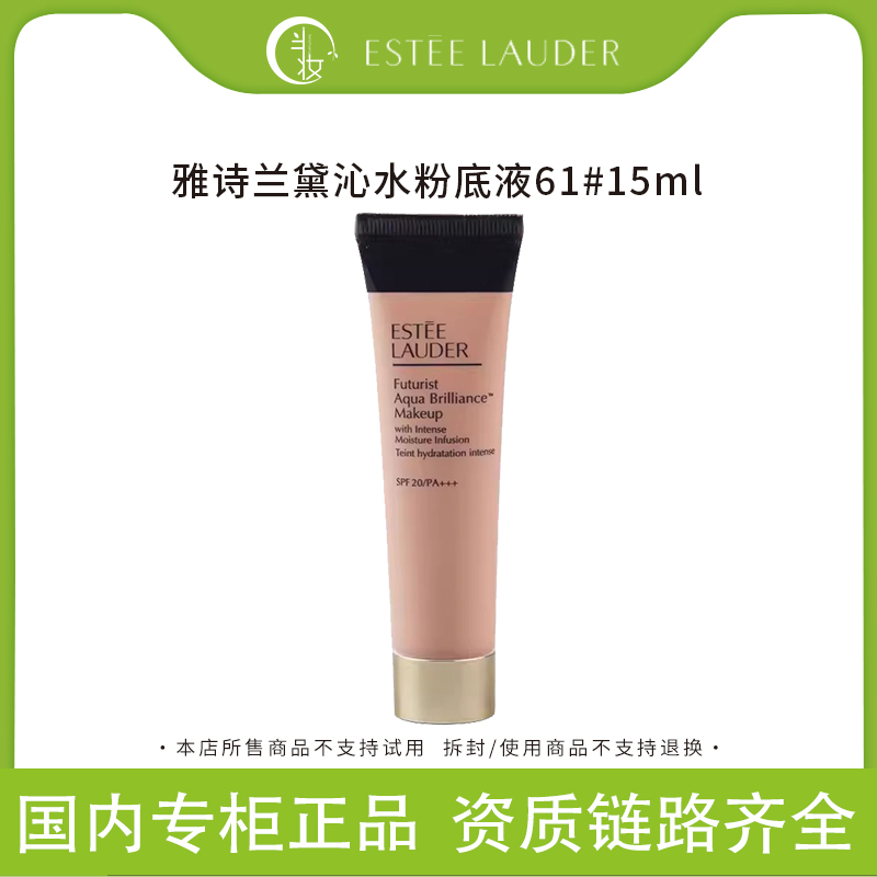 Estee Lauder/雅诗兰黛沁水养肤粉底液干皮用61号小中样15ml遮瑕