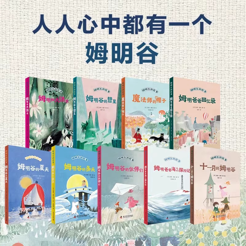 【单本任选全9册】姆明谷的故事绘本全新修订版姆明80周年纪念版