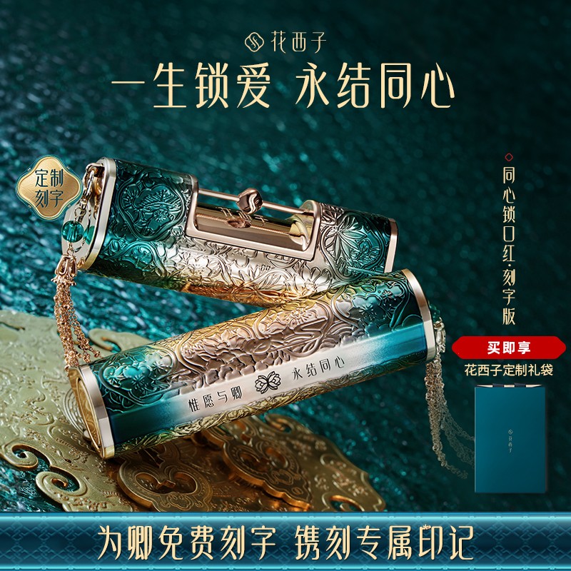 花西子【定制刻字】同心锁口红不易掉色不易送女生礼盒装美妆好物