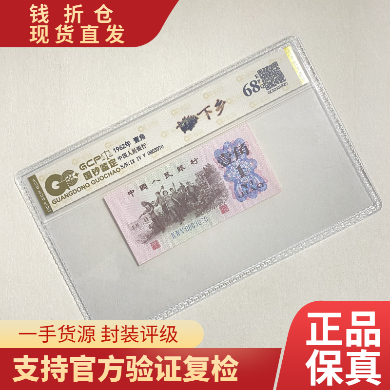 （中国红）退市第三版人民币下乡 单枚 封装评级68分EPQ 纸币