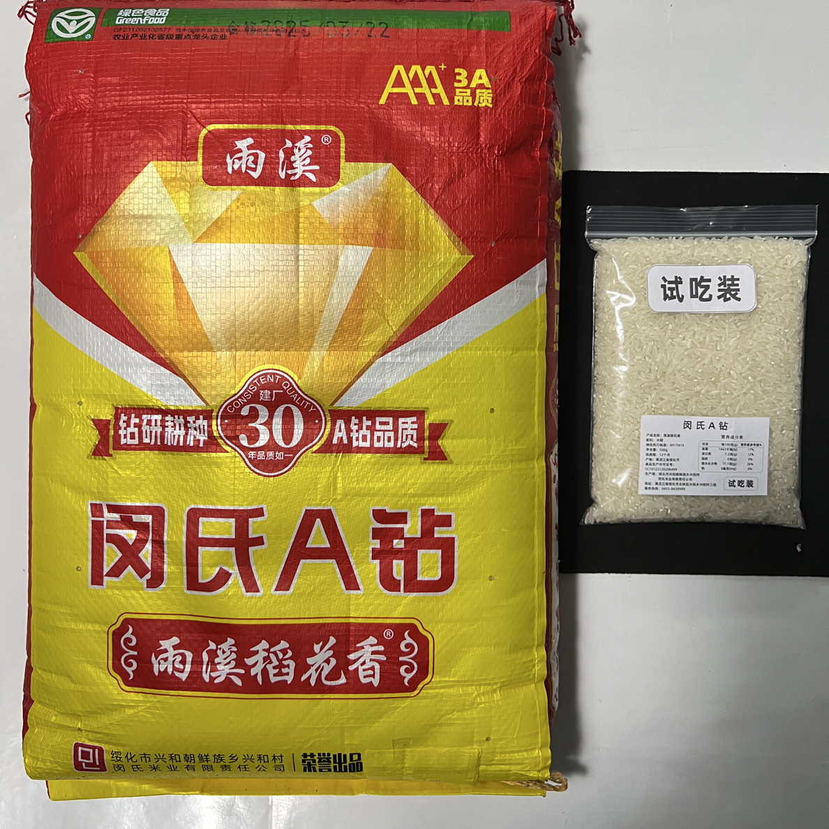 雨溪稻花香闵氏A钻 超级福袋（试吃装）注：非卖品