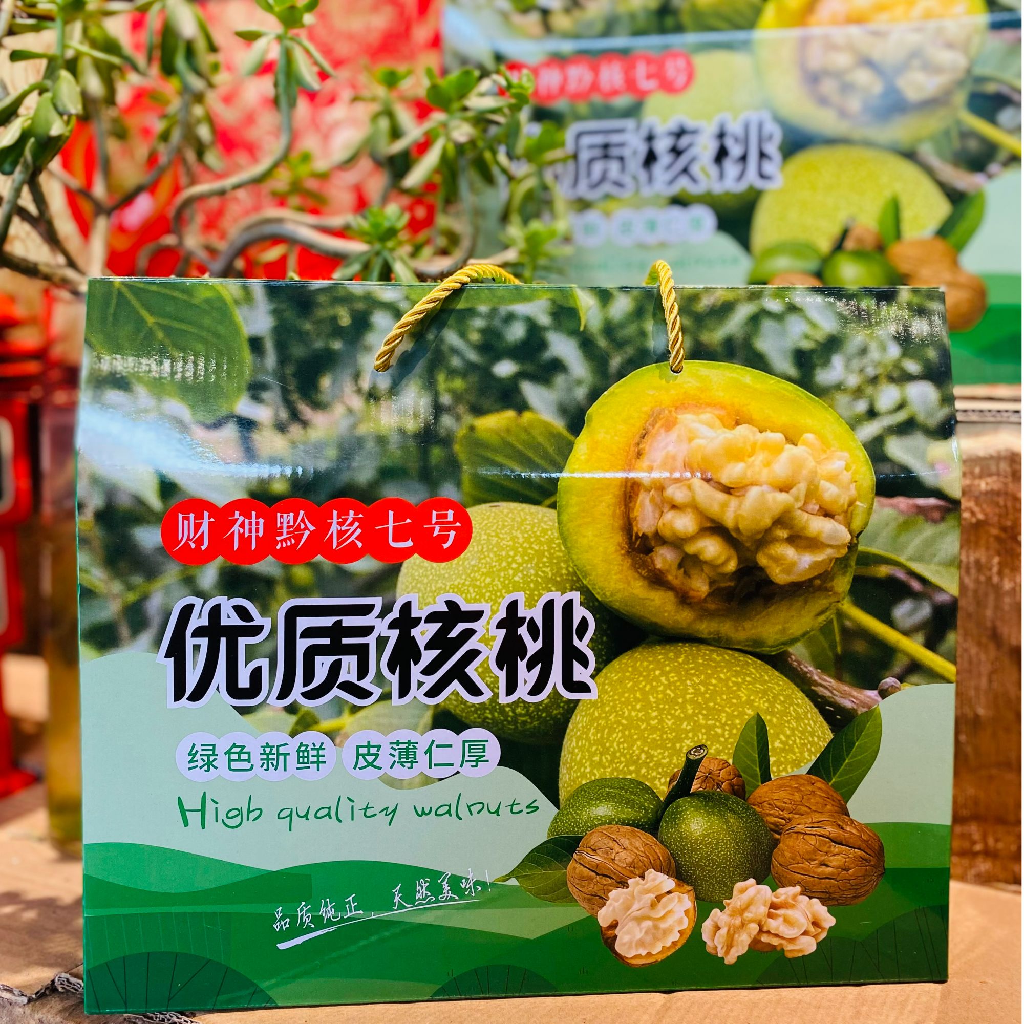 财神黔核七号核桃（礼盒装）