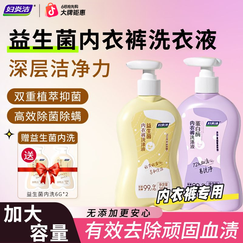 妇炎洁新品进口蛋白酶内衣洗衣液7D活性酶抑菌除螨去血渍内裤专用商品图