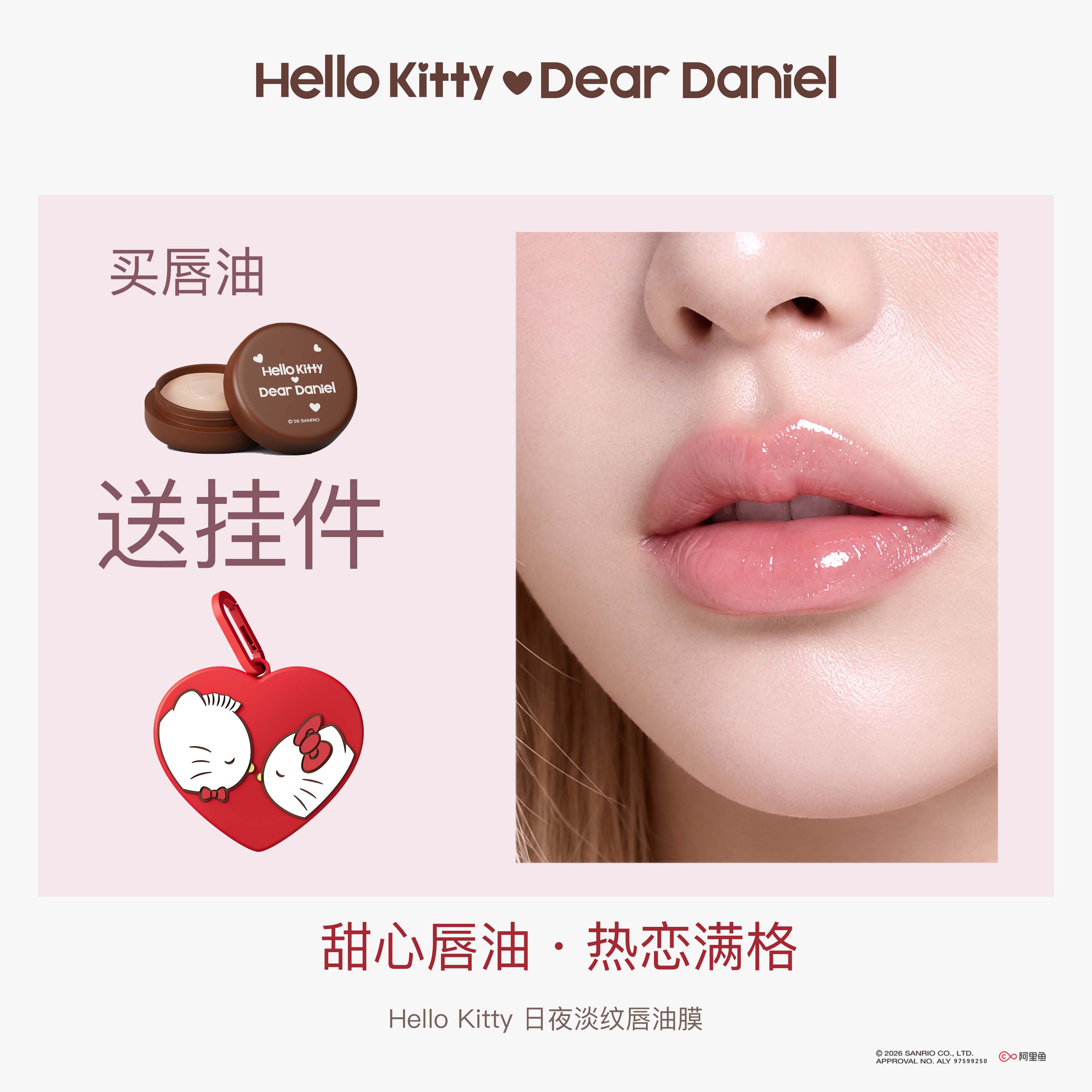 【Hello Kitty 官方正品】日夜淡纹唇油膜棕爱心 修复唇纹挂件礼物