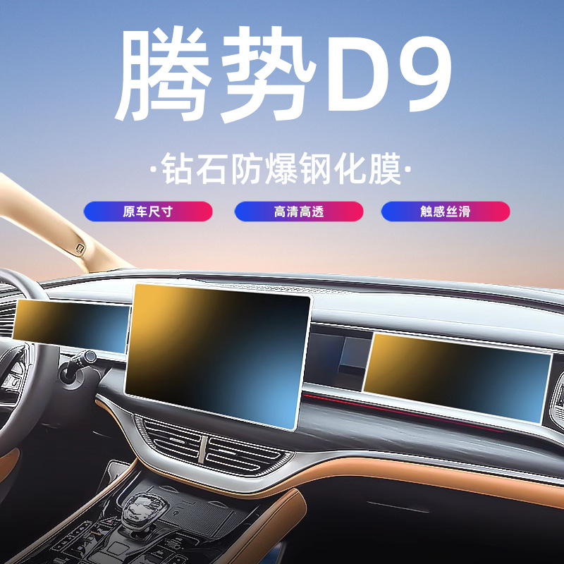 174号 腾势D9屏幕钢化膜中控导航显示仪表保护膜内饰贴膜