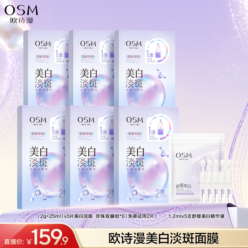 【达人专享】欧诗漫美白淡斑珍珠双膜组面膜3.0版到手6盒-GB1