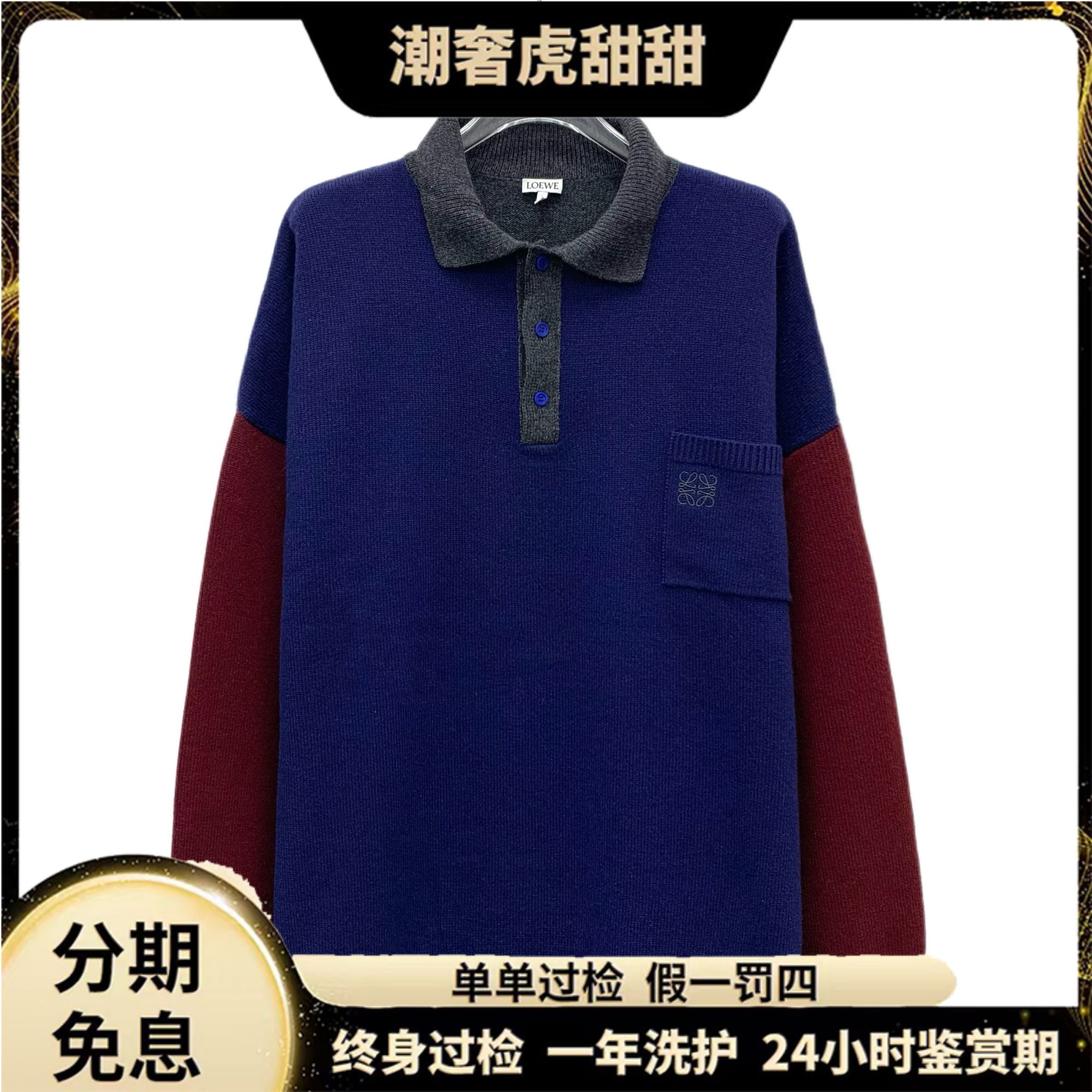 99新 LOEWE/罗意威 羊毛翻针织Polo衫 /S码/KM1030/潮奢虎